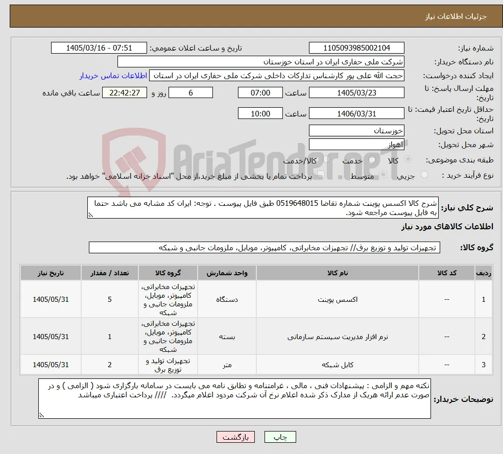 نیاز کالا-شرح کالا اکسس پوینت شماره تقاضا 0519648015 طبق فایل پیوست . توجه: ایران کد مشابه می باشد حتما به فایل پیوست مراجعه شود. 
