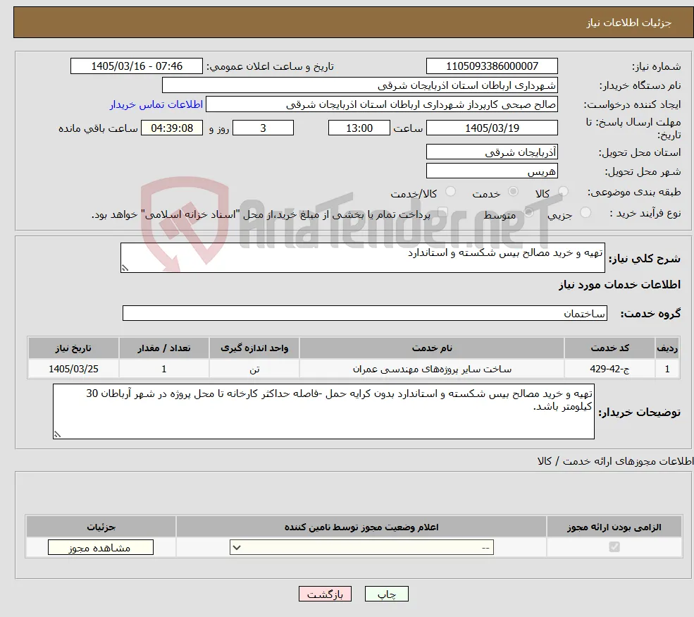 نیاز خدمات-تهیه و خرید مصالح بیس شکسته و استاندارد