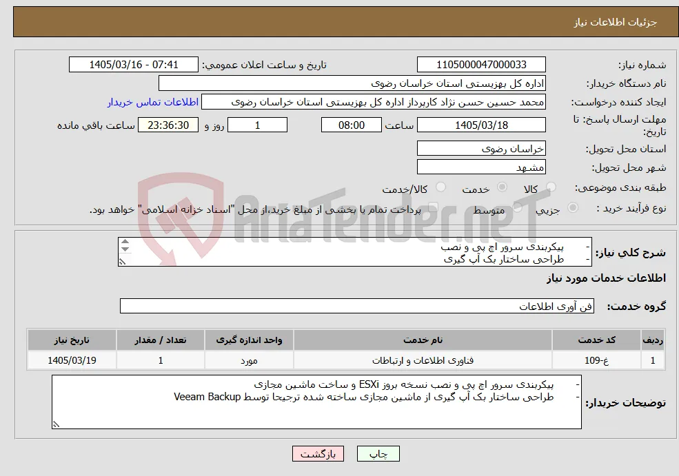 نیاز خدمات-- پیکربندی سرور اچ پی و نصب - طراحی ساختار بک آپ گیری 