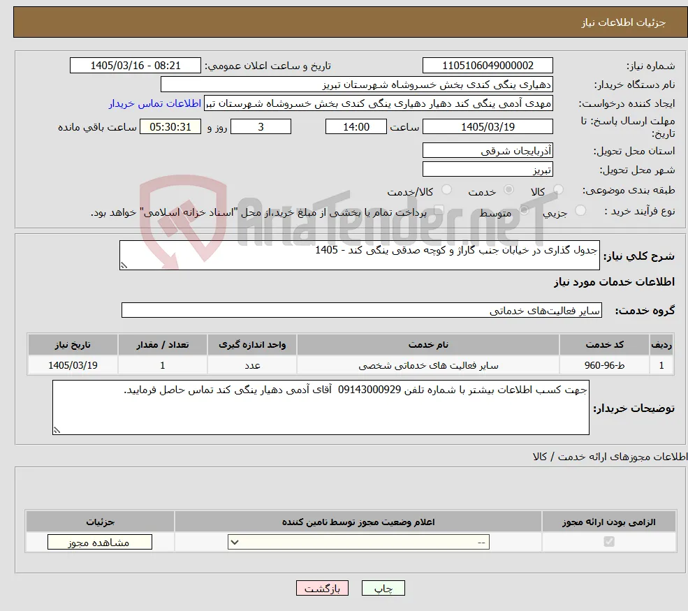 نیاز خدمات-جدول گذاری در خیابان جنب گاراژ و کوچه صدقی ینگی کند - 1405
