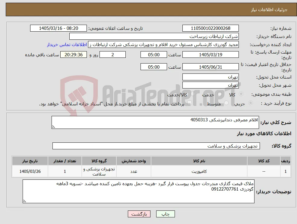 نیاز کالا-اقلام مصرفی دندانپزشکی 4050313