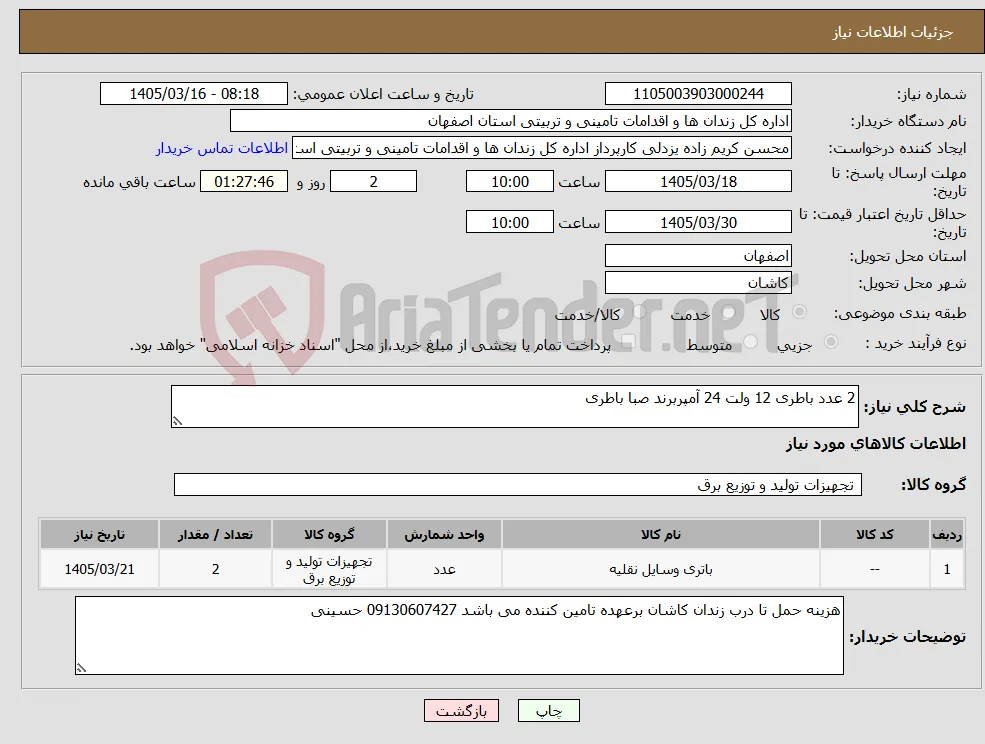نیاز کالا-2 عدد باطری 12 ولت 24 آمپربرند صبا باطری