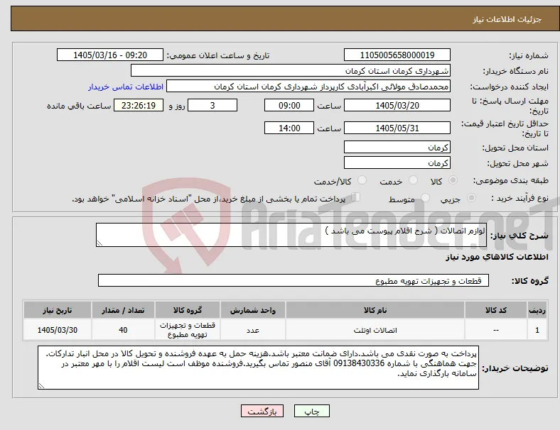 نیاز کالا-لوازم اتصالات ( شرح اقلام پیوست می باشد )