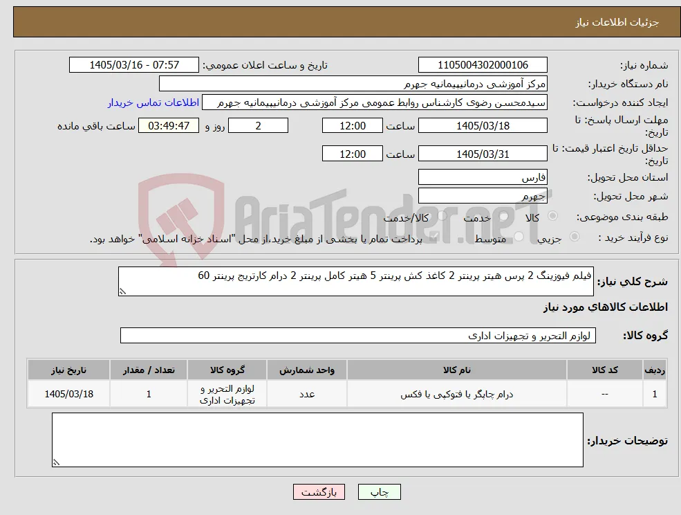 نیاز کالا-فیلم فیوزینگ 2 پرس هیتر پرینتر 2 کاغذ کش پرینتر 5 هیتر کامل پرینتر 2 درام کارتریج پرینتر 60 