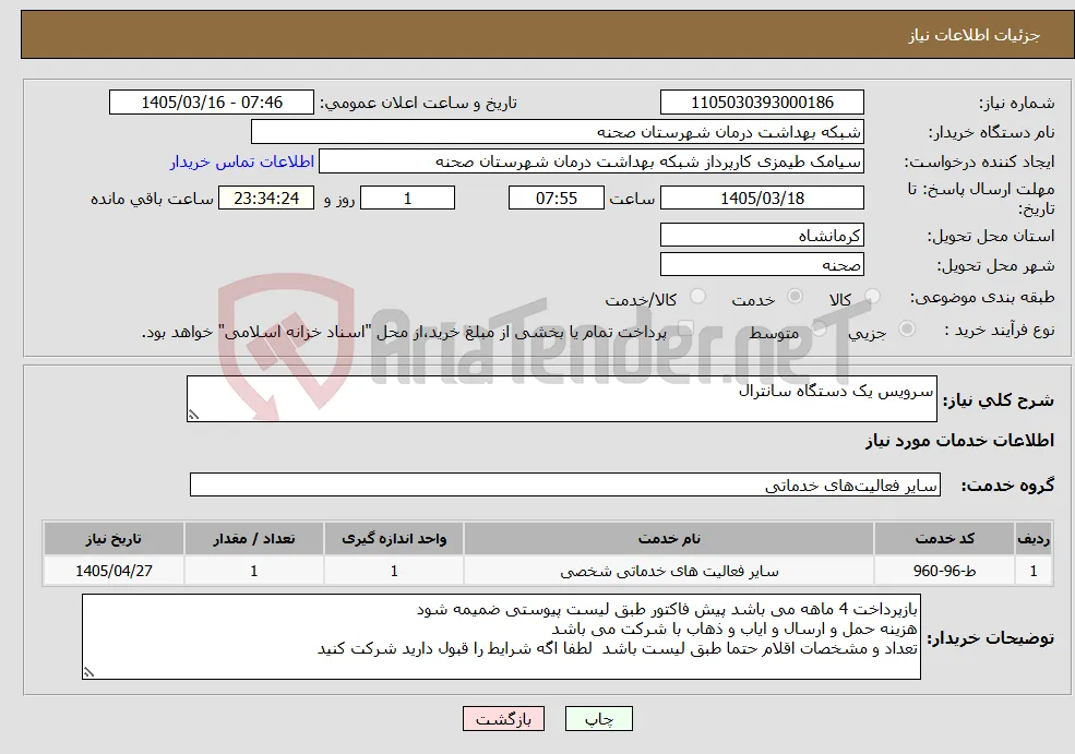 نیاز خدمات-سرویس یک دستگاه سانترال