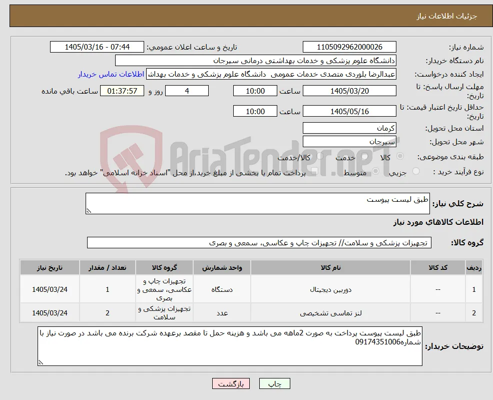 نیاز کالا-طبق لیست پیوست