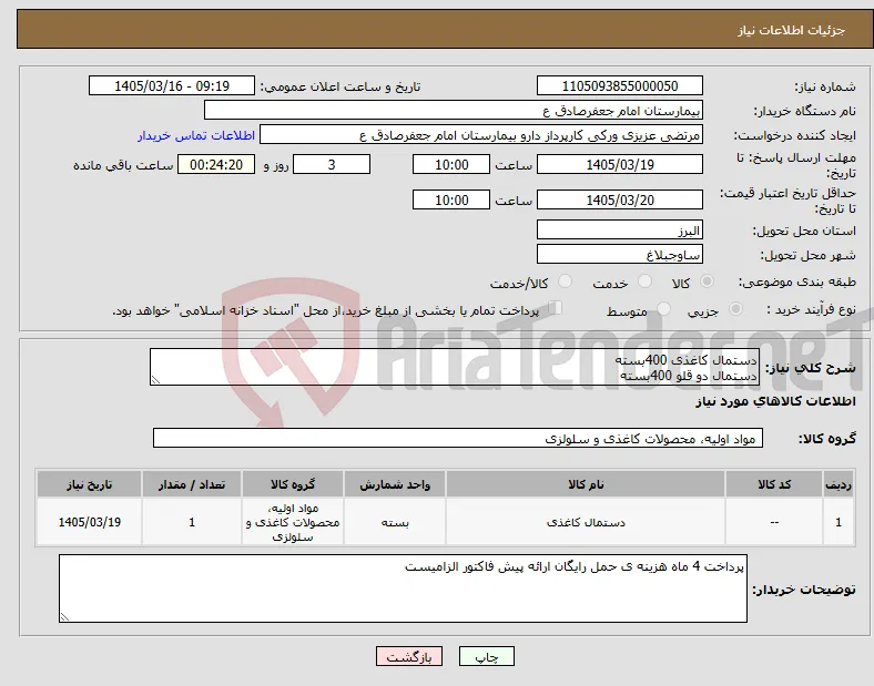 نیاز کالا-دستمال کاغذی 400بسته دستمال دو قلو 400بسته