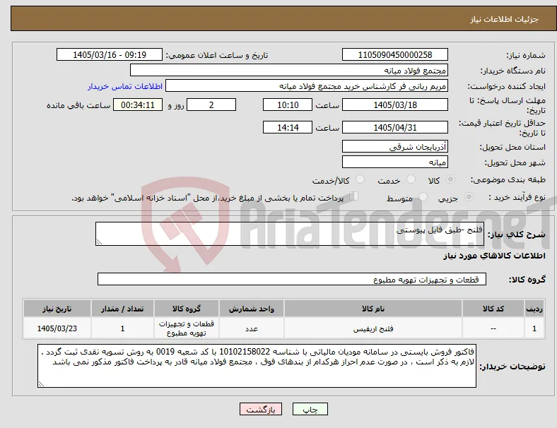 نیاز کالا-فلنج -طبق فایل پیوستی