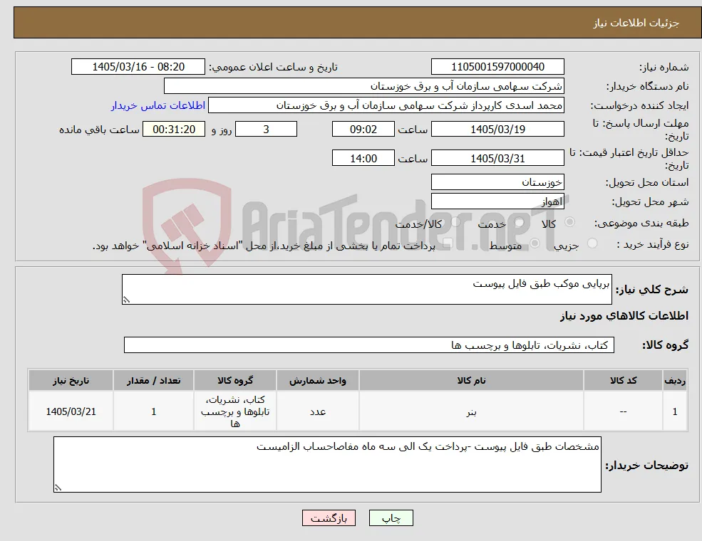 نیاز کالا-برپایی موکب طبق فایل پیوست