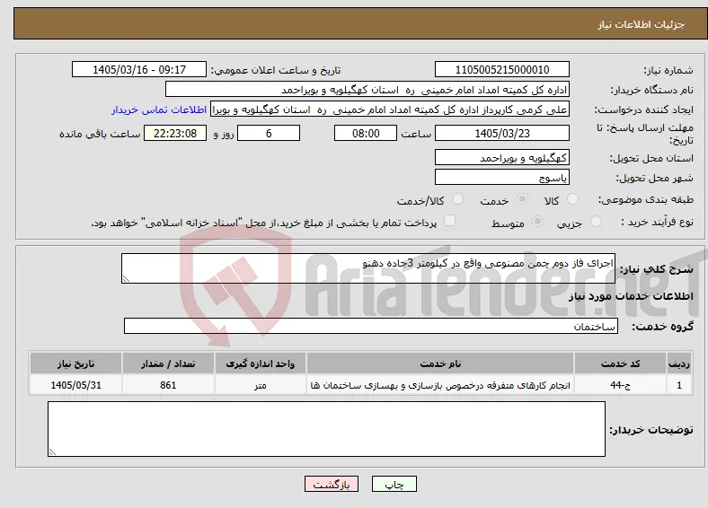 نیاز خدمات-اجرای فاز دوم چمن مصنوعی واقع در کیلومتر 3جاده دهنو