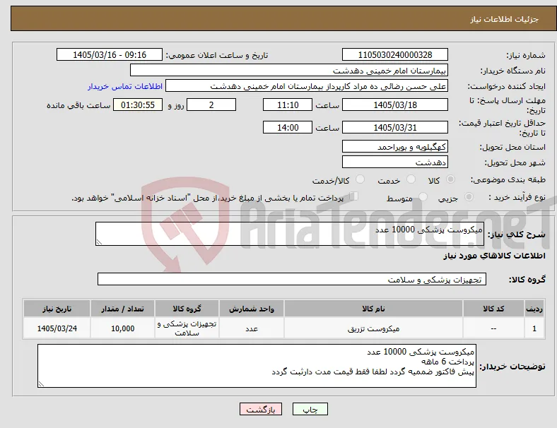 نیاز کالا-میکروست پزشکی 10000 عدد
