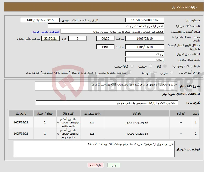 نیاز کالا-خرید و تحویل اره موتوری درج شده در توضیحات کالا- پرداخت 2 ماهه 
