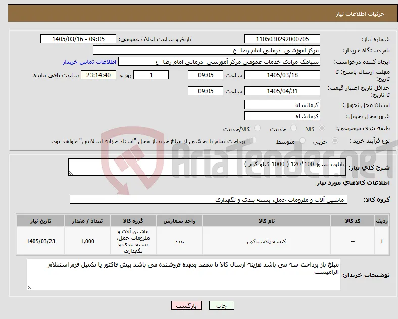 نیاز کالا-نایلون نسوز 100*120 ( 1000 کیلو گرم ) 