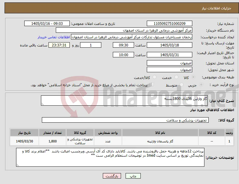 نیاز کالا-گاز وازلین 36پدی 1800بسته
