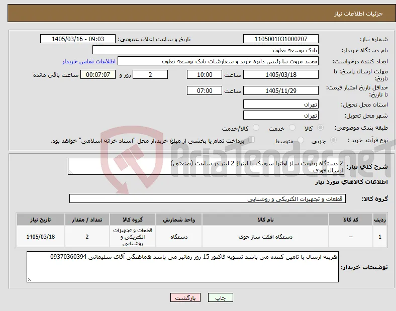نیاز کالا-2 دستگاه رطوبت ساز اولترا سونیک با لیتراژ 2 لیتر در ساعت (صنعتی) ارسال فوری