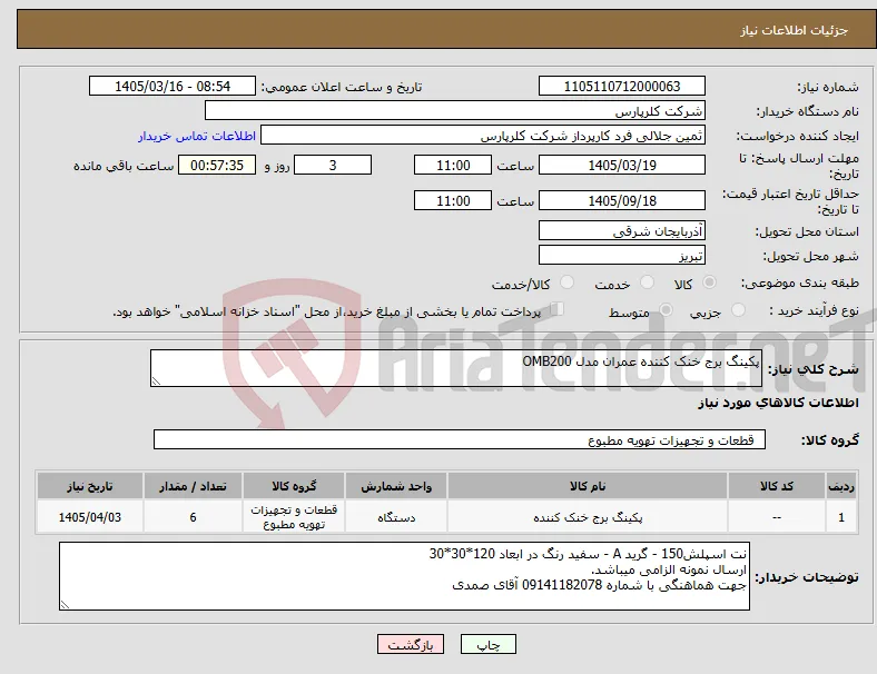 نیاز کالا-پکینگ برج خنک کننده عمران مدل OMB200
