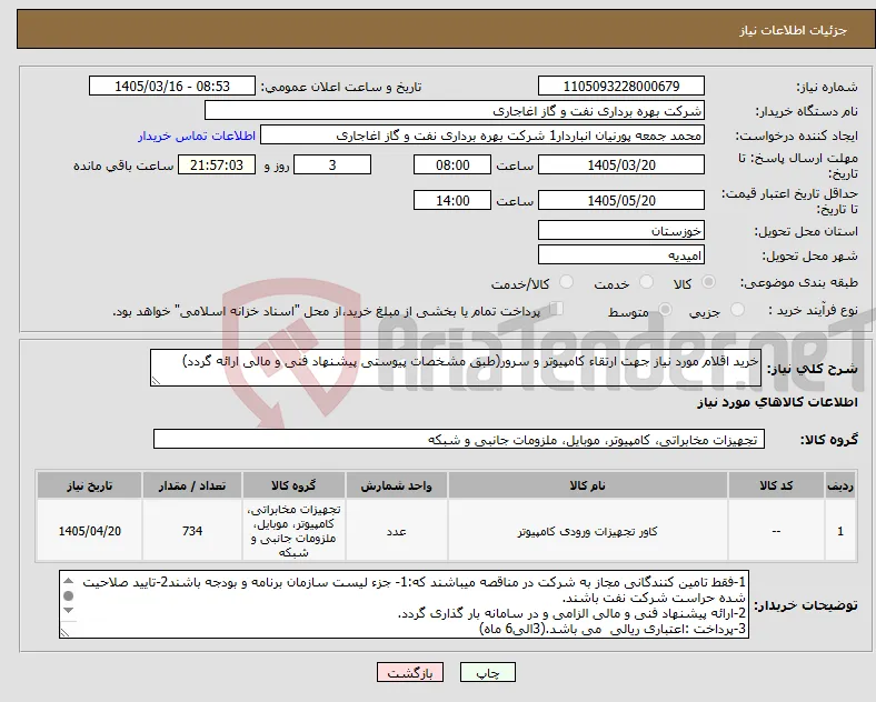 نیاز کالا-خرید اقلام مورد نیاز جهت ارتقاء کامپیوتر و سرور(طبق مشخصات پیوستی پیشنهاد فنی و مالی ارائه گردد)