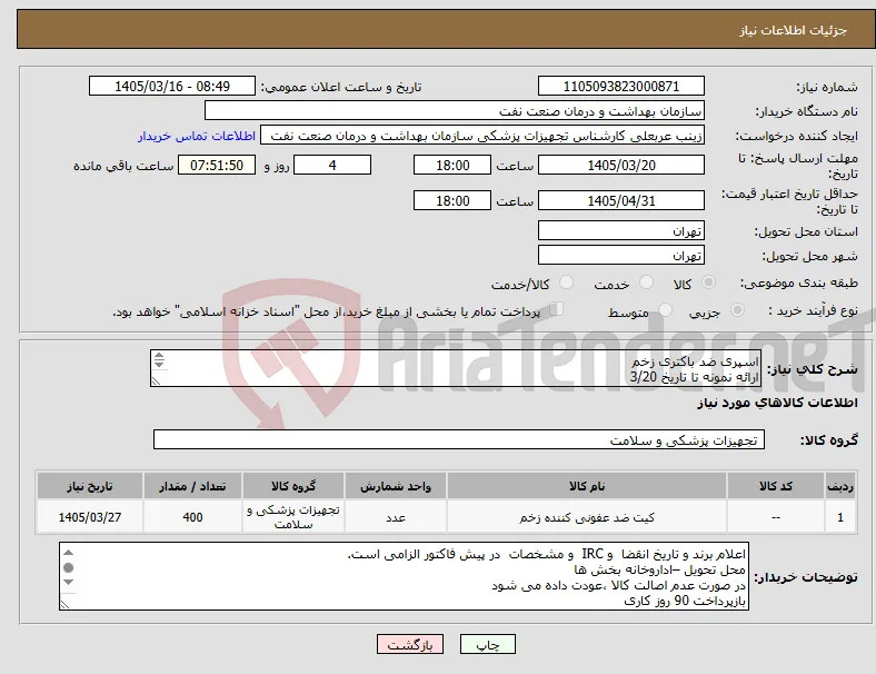نیاز کالا-اسپری ضد باکتری زخم ارائه نمونه تا تاریخ 3/20 الصاق پیش فاکتور با تاریخ انقضا IRC برند 