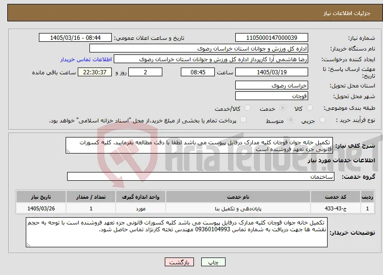 نیاز خدمات- تکمیل خانه جوان قوچان کلیه مدارک درفایل پیوست می باشد لطفا با دقت مطالعه بفرمایید. کلیه کسورات قانونی جزء تعهد فروشنده است 