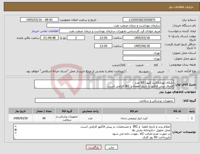 نیاز کالا-دایکال نوری(لایت کیور) 60 عدد الصاق پیش فاکتور با تاریخ انقضاء و IRC الزامی است.