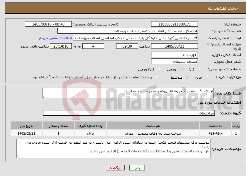 نیاز خدمات-اجرای 5 سقف و 2 خرپشته پروژه ولیعصر مسجد سلیمان