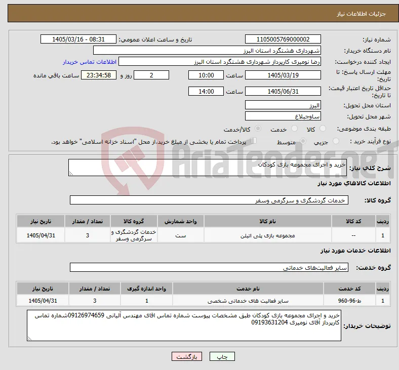 نیاز خدمت/کالا-خرید و اجرای مجموعه بازی کودکان