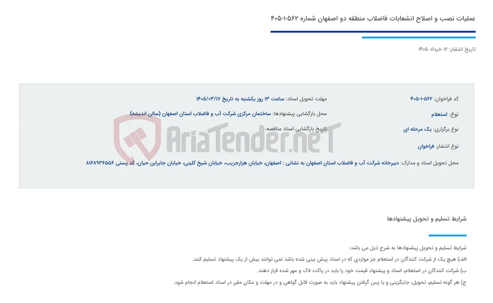 عملیات نصب و اصلاح انشعابات فاضلاب منطقه دو اصفهان شماره 562-1-405