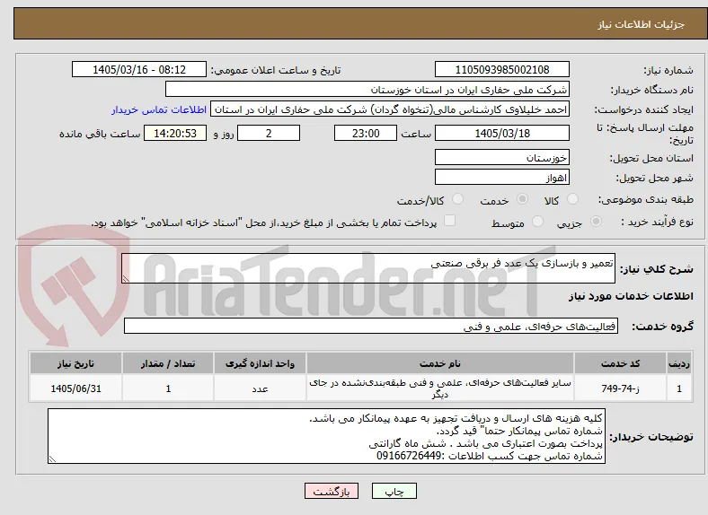 تعمیر و بازسازی یک عدد فر برقی صنعتی