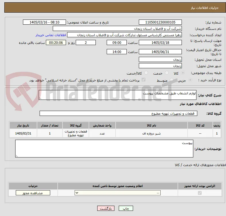 لوازم انشعاب طبق مشخصات پیوست