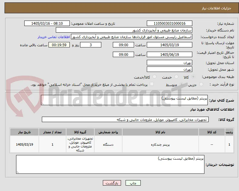 پرینتر (مطابق لیست پیوستی)