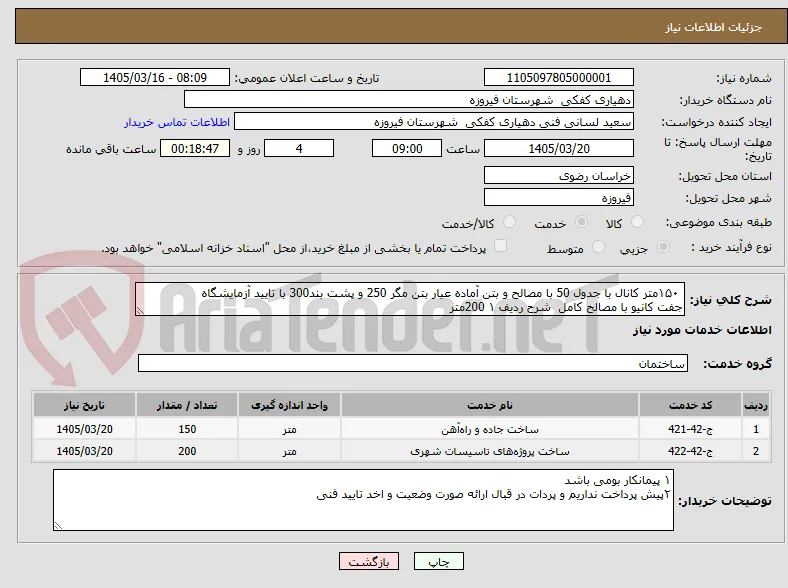  ۱۵۰متر کانال با جدول 50 با مصالح و بتن آماده عیار بتن مگر 250 و پشت بند300 با تایید آزمایشگاه 
جفت کانیو با مصالح کامل  شرح ردیف ۱ 200متر