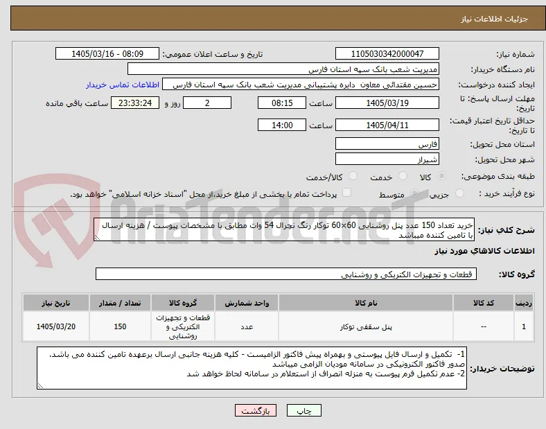 خرید تعداد 150 عدد پنل روشنایی 60×60 توکار رنگ نچرال 54 وات مطابق با مشخصات پیوست / هزینه ارسال با تامین کننده میباشد 