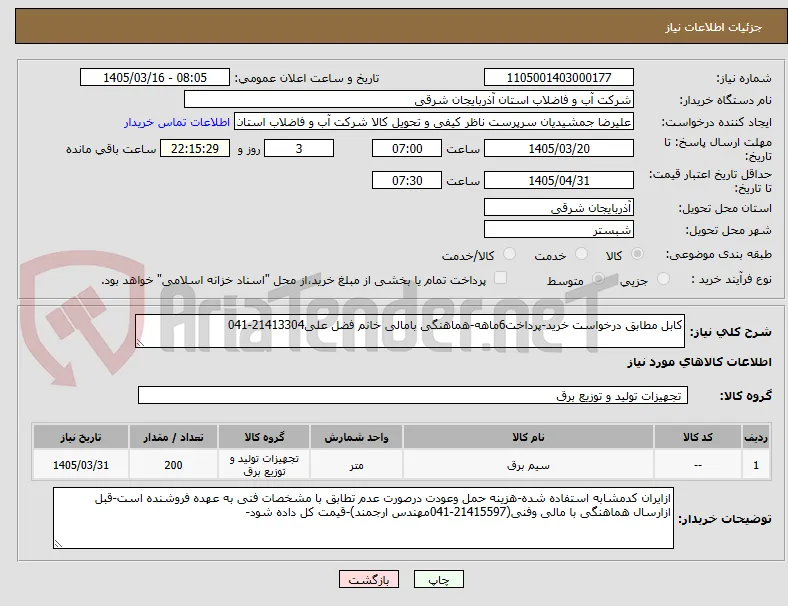 کابل مطابق درخواست خرید-پرداخت6ماهه-هماهنگی بامالی خانم فضل علی21413304-041