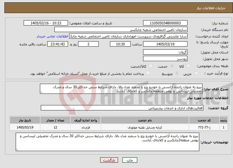 نیاز خدمات-نیرو به عنوان راننده آژانسی با خودرو پژو یا سمند مدل بالا، دارای شرایط سنی حداکثر 30 سال و مدرک تحصیلی لیسانس و بومی منطقه(چابکسر و کلاچای )باشد.