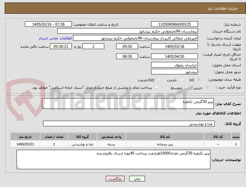 پنیر 30گرمی تکنفره