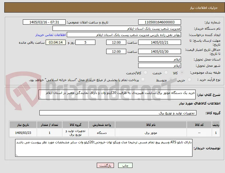خرید یک دستگاه موتور برق سایلنت هیبریدی به ظرفیت 20کیلو وات و دارای نمایندگی معتبر در استان ایلام