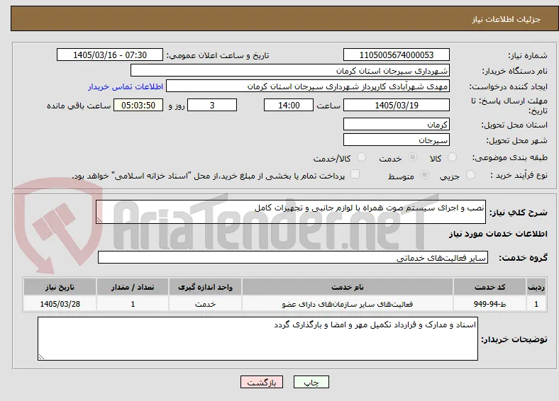 نصب و اجرای سیستم صوت همراه با لوازم جانبی و تجهیزات کامل