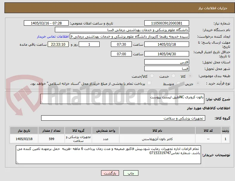 بالون کرونری NCطبق لیست پیوست 