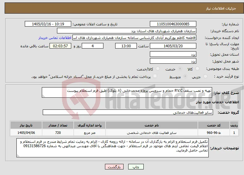 نیاز خدمات-تهیه و نصب سقف P.V.C حمام و سرویس پروژه محمدخانی (۸ بلوک) طبق فرم استعلام پیوست