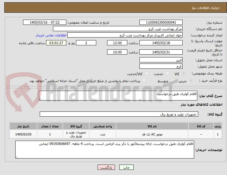 اقلام کولری طبق درخواست