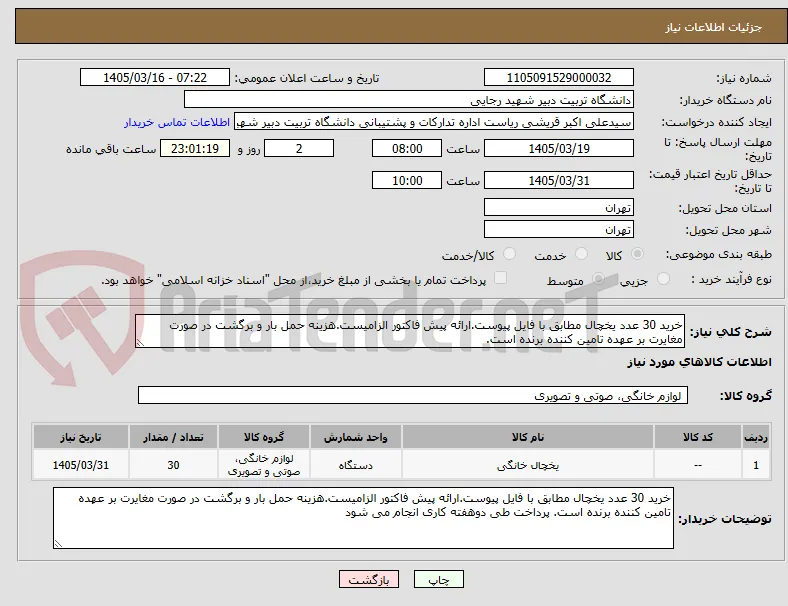 خرید 30 عدد یخچال مطابق با فایل پیوست.ارائه پیش فاکتور الزامیست.هزینه حمل بار و برگشت در صورت مغایرت بر عهده تامین کننده برنده است.