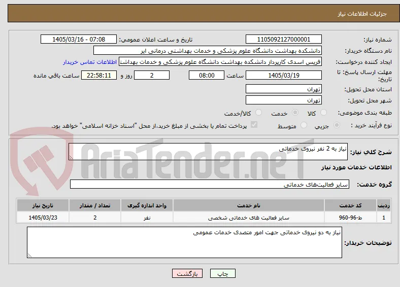 نیاز به 2 نفر نیروی خدماتی