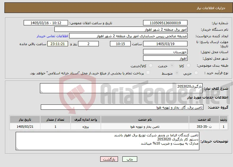 نیاز خدمات-بارگیری2053020
