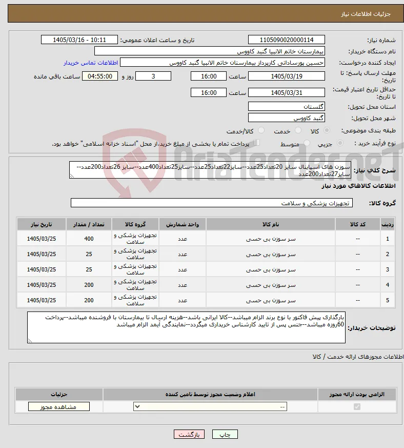 نیاز کالا-سوزن های اسپاینال سایز 20تعداد25عدد--سایز22تعداد25عدد--سایز25تعداد400عدد--سایز 26تعداد200عدد--سایز27تعداد200عدد