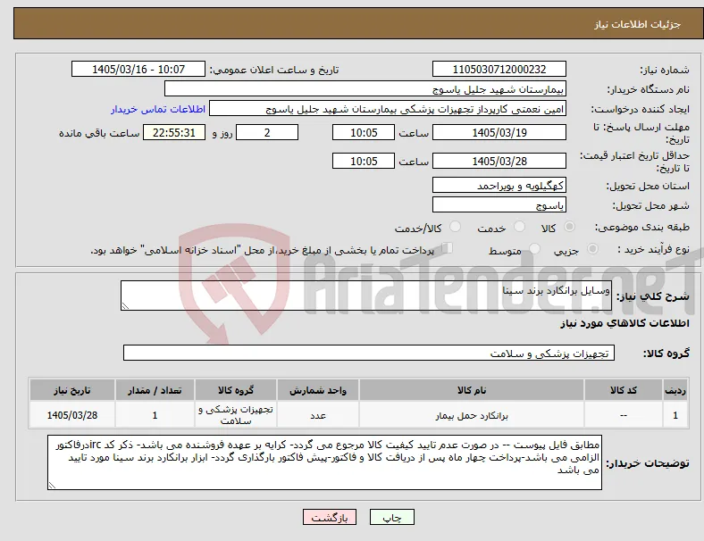 نیاز کالا-وسایل برانکارد برند سینا