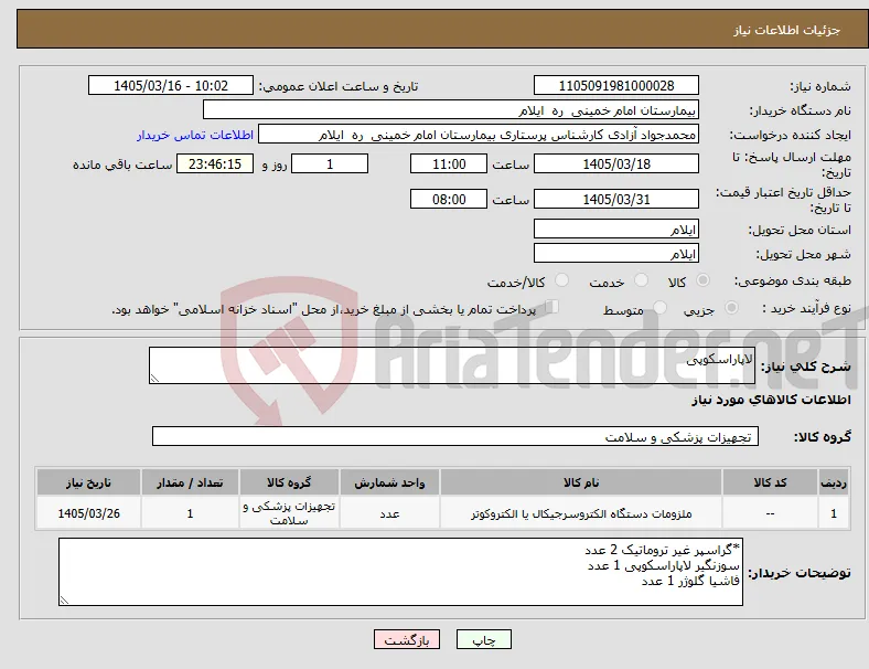 نیاز کالا-لاپاراسکوپی