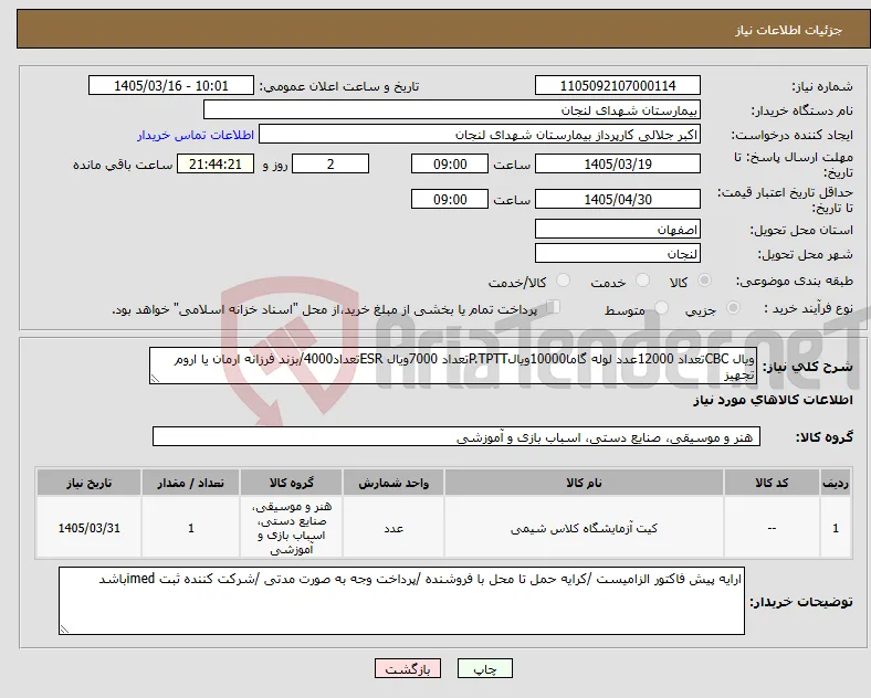 نیاز کالا-ویال CBCتعداد 12000عدد لوله گاما10000ویالP.TPTTتعداد 7000ویال ESRتعداد4000/بزند فرزانه ارمان یا اروم تجهیز 