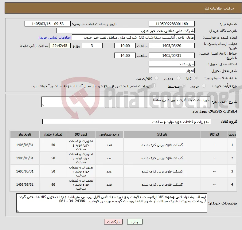 نیاز کالا-خرید نشت بند فلزی طبق شرح تقاضا