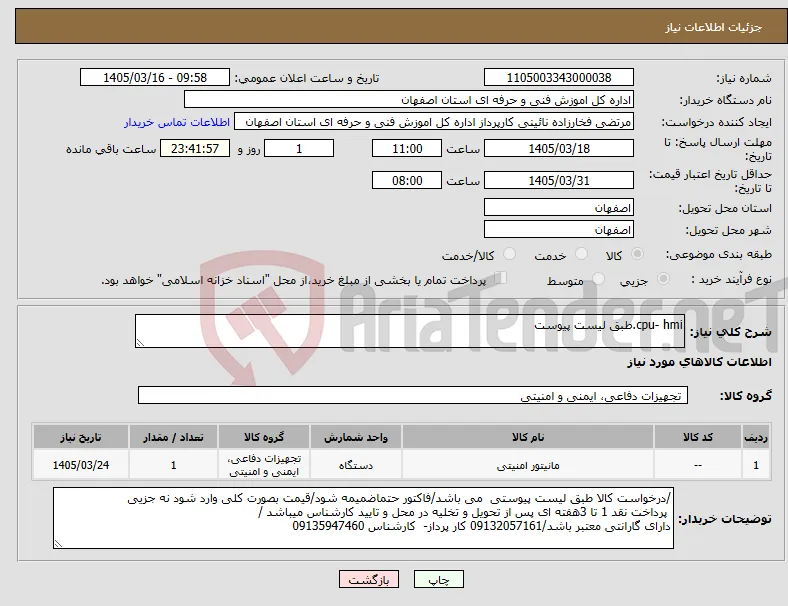 نیاز کالا-cpu- hmi.طبق لیست پیوست
