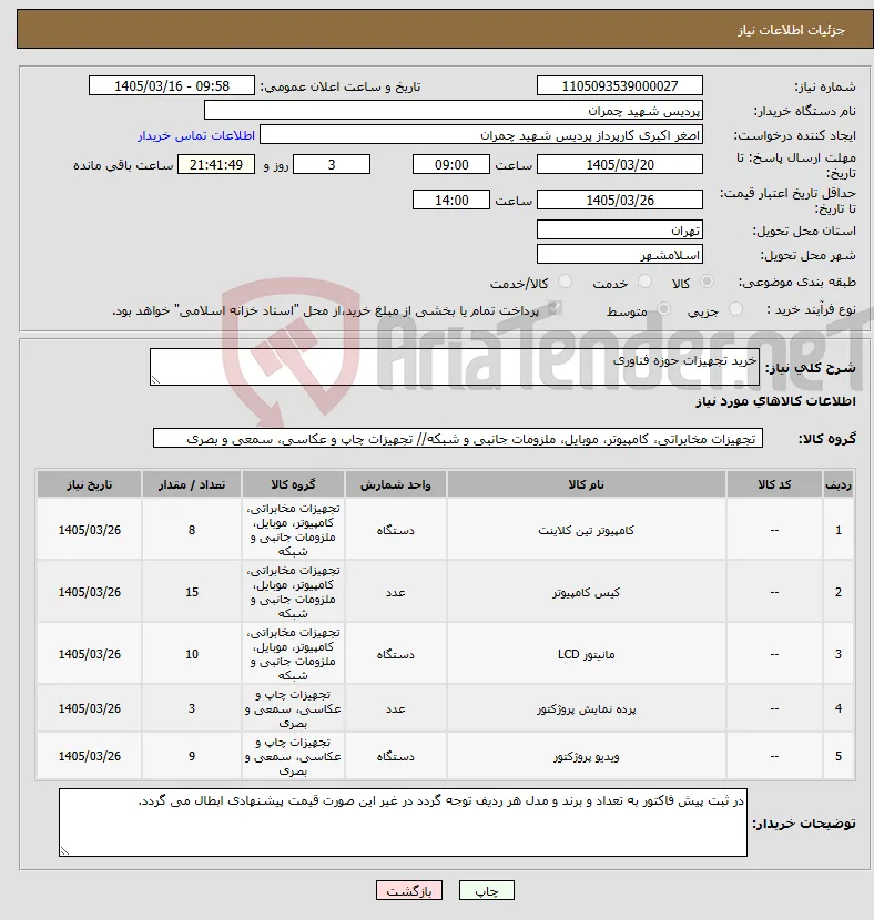 نیاز کالا-خرید تجهیزات حوزه فناوری